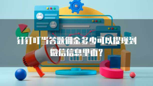 号易平台佣金提现遇到问题？这 5 个常见故障解决方法