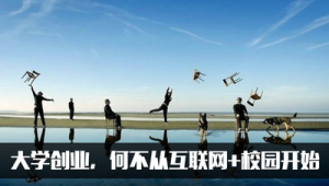 号易平台与校园代理合作：大学生创业的理想选择