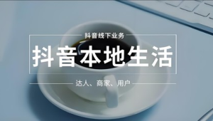 号易抖音本地推：精准定位 3 公里客户的投放技巧