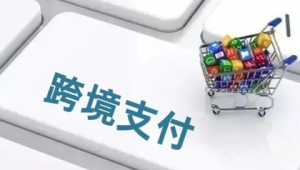 号易跨境支付:多币种佣金结算的实现路径