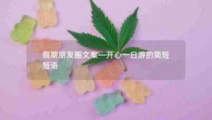 号易表达能力:朋友圈文案的吸引力提升技巧