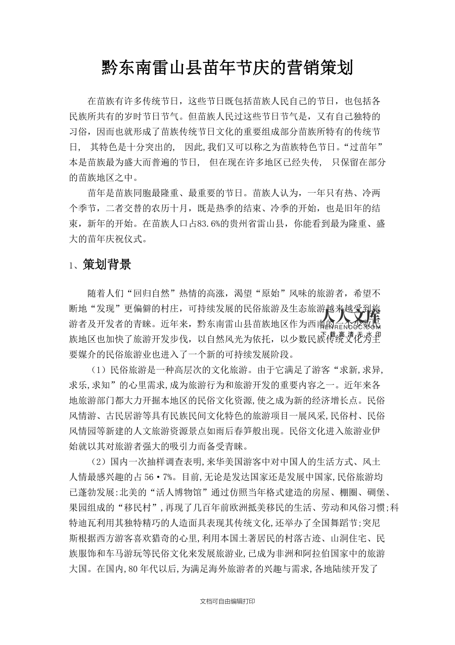 号易号卡分销节日营销策划方案