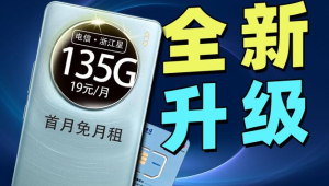 号易平台 19 元 135G 流量卡测评:真有这么划算吗?