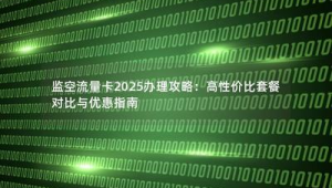 号易平台流量卡 vs 传统套餐:性价比对比分析