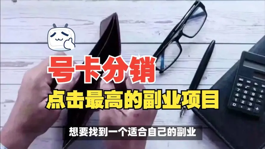 《做号易一级代理怕售后？平台全托管，你只负责推广赚钱》