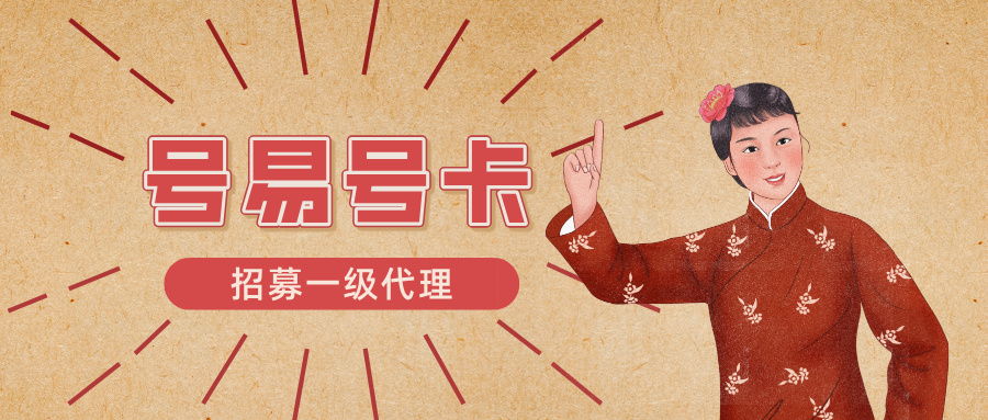 《号易一级代理 vs 其他副业：5 个维度告诉你为什么选它》